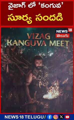Pre-Release Event of Kanguva వైజాగ్ లో కంగువ సూర్య సందడి