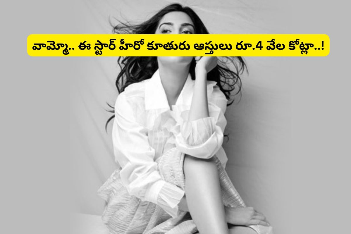 Tollywood: ఏంటీ.. ఈ తెలుగు స్టార్ హీరో కూతురుకి రూ.1730000000 కోట్ల ఇల్లు ఉందా?