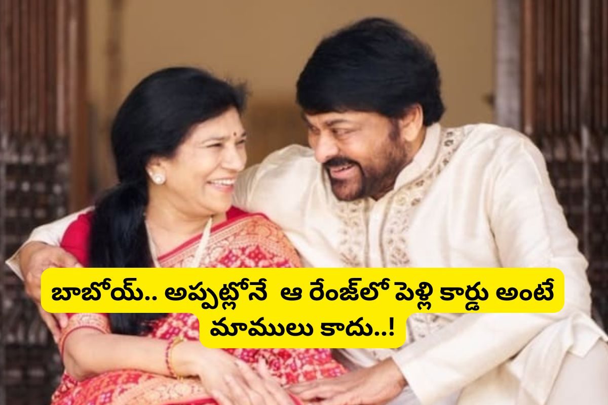 చిరంజీవి, సురేఖల పెళ్లి పత్రిక చూశారా.. అప్పట్లోనే రామలింగయ్య ఇంత గ్రాండ్‌గా చేయించాడా..!