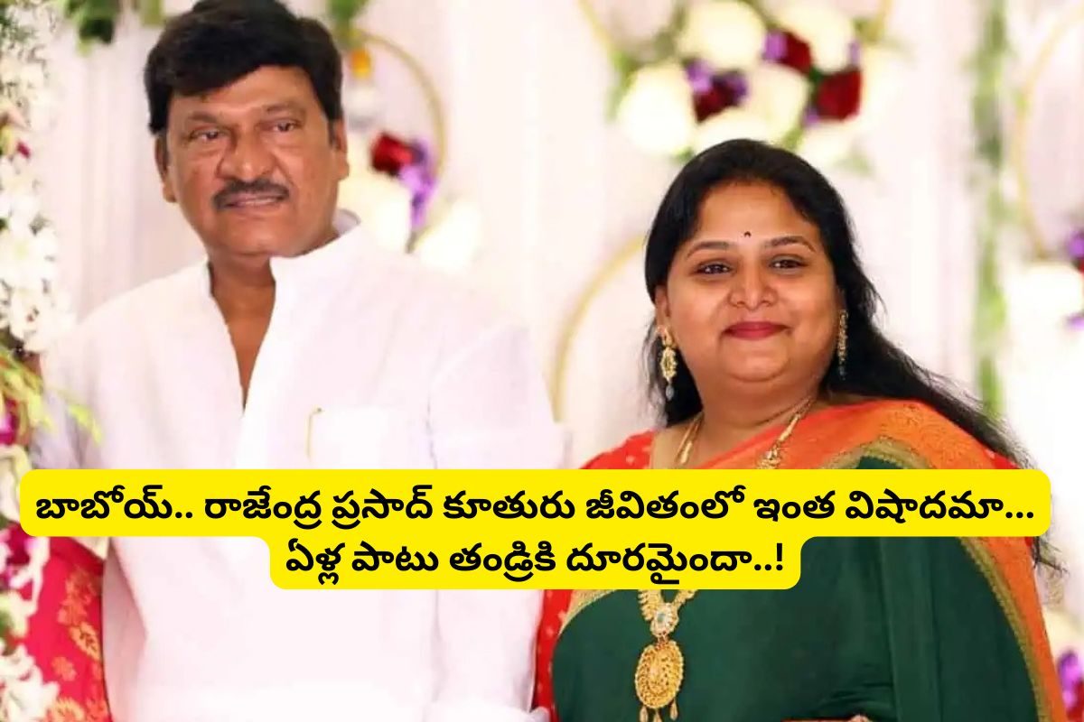 ప్రేమ వివాహం.. తండ్రితో తెగదింపులు.. కంటతడి పెట్టిస్తున్న రాజేంద్రప్రసాద్ కూతురు జీవితం..