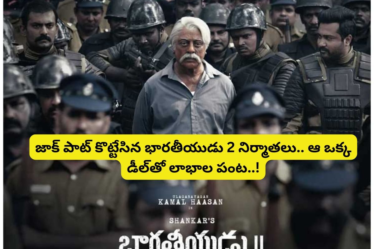 ఎట్టకేలకు లాభాల బాటలో 'భారతీయుడు 2' నిర్మాతలు... డిజాస్టర్ సినిమాతో కళ్లు చెదిరే లాభాలు..!