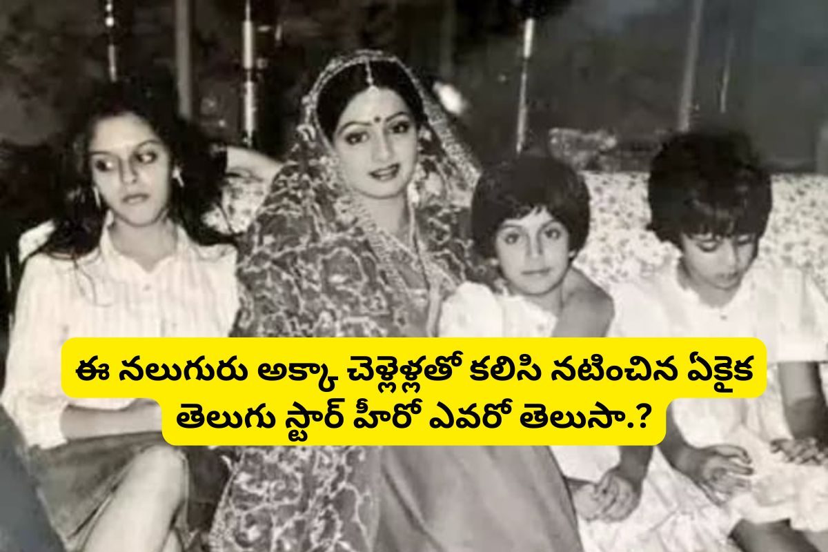 ఈ ఫోటోలో ఉన్న 4గురు అక్కా చెల్లెళ్లను గుర్తుపట్టారా?.. వీళ్లతో సినిమాలు చేసిన ఏకైక హీరో!
