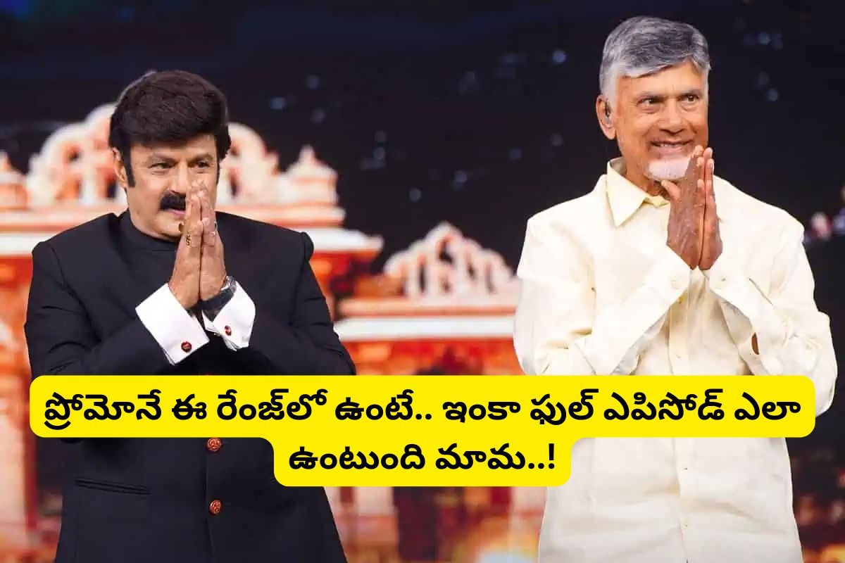 'అన్‌స్టాపబుల్ సీజన్ 4' ఫస్ట్ ఎపిసోడ్ ప్రోమో చూశారా?... నెక్స్ట్ లెవల్ అంతే..!