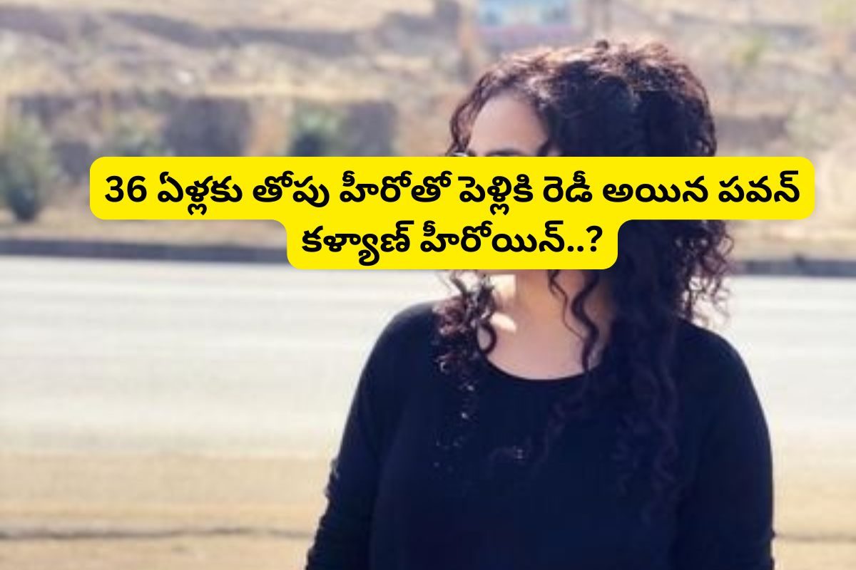 ఎట్టకేలకు పెళ్లి పీఠలెక్కబోతున్న 36 ఏళ్ల తెలుగు స్టార్ హీరోయిన్.. అది కూడా తోపు హీరోతో..!