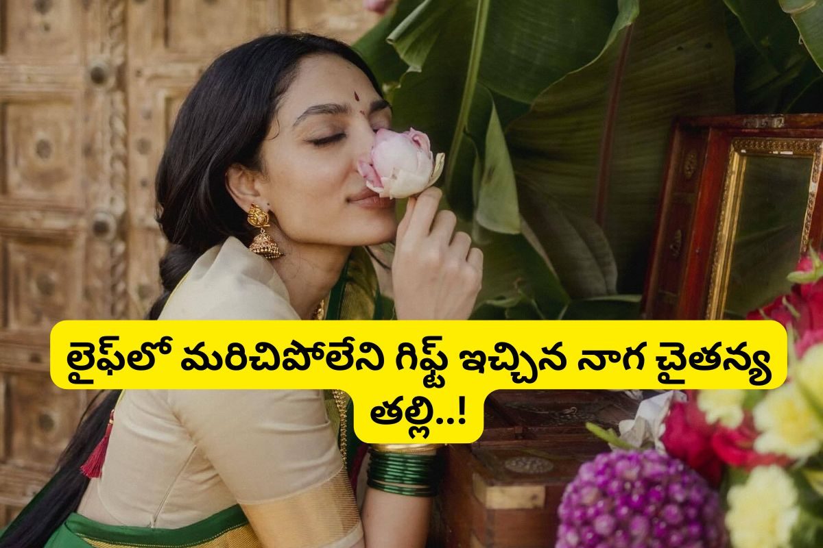 Sobitha Dhulipala:కాబోయే కోడలికి.. నాగ చైతన్య తల్లి స్పెషల్ గిఫ్ట్.. ఎవ్వరు ఊహించనిది..!