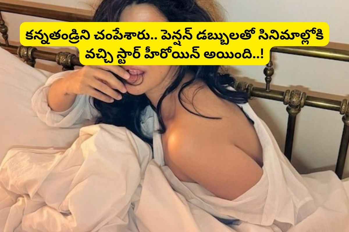 తండ్రిని టార్చర్ చేసి చంపేశారు.. పెన్షన్ డబ్బులతో సినిమాల్లో ప్రయత్నాలు..!