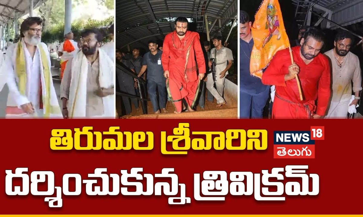 Director Trivikram | తిరుమల శ్రీవారిని దర్శించుకున్న త్రివిక్రమ్..