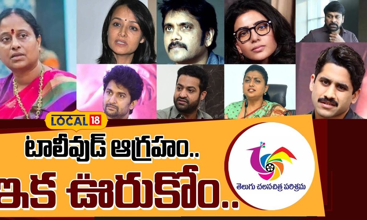Tollywood | కొండా సురేఖపై టాలీవుడ్ ఆగ్రహం.. ఇక ఊరుకోం..