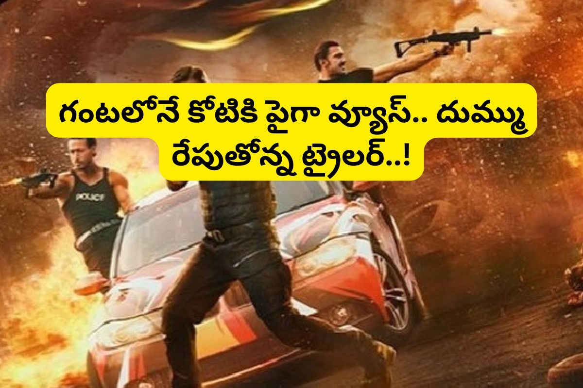 Top Trailer: 24 గంటల్లోనే ఈ మూవీ ట్రైలర్‌కు కోట్లలో వ్యూస్.. 1,2 కాదు 5గురు స్టార్ హీరోలు