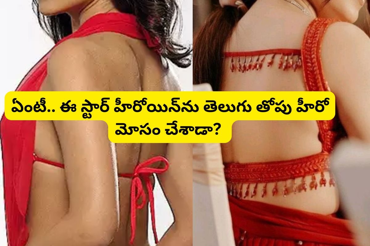 టాప్ హీరో చేతిలో మోసపోయిన తెలుగు హీరోయిన్.... ఇప్పటికీ పెళ్లి పెటాకులు లేకుండా.. పాపం ఆమె!