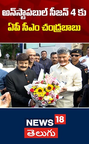 Unstoppable 4 | బాలయ్య షో కి ఏపీ సీఎం