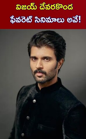 Vijay Devarakonda | విజయ్ దేవరకొండ ఫెవరెట్ సినిమాలు అవే!