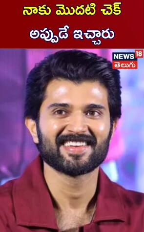 నాకు మొదటి చెక్ అప్పుడే ఇచ్చారు