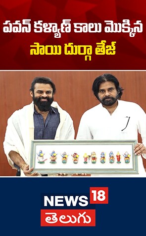 Sai Dharam | పవన్ కళ్యాణ్ కాళ్ళు మొక్కిన సాయి దుర్గా తేజ్