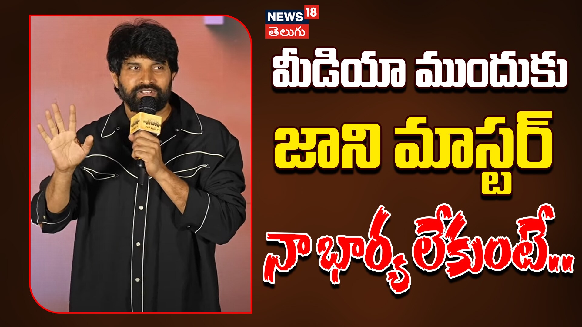 Jani Master Speech | మీడియా ముందుకు జాని మాస్టర్