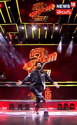 Allu Arjun Pushpa Dance | పుష్ప 2 ఈవెంట్ లో అల్లు అర్జున్ పుష్ప డాన్స్