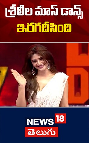 Sreeleela Mass Dance | శ్రీలీల మాస్ డాన్స్ ఇరగదీసింది