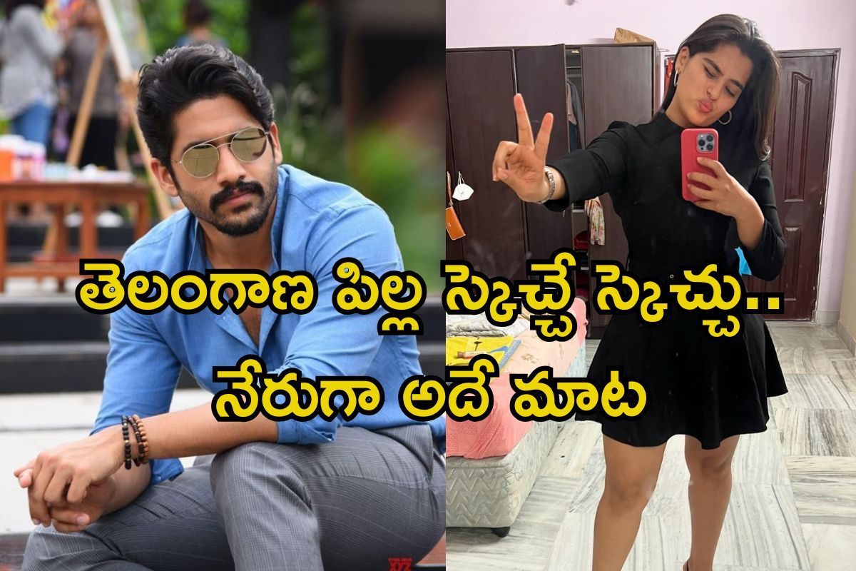 Naga Chaitanya: రచ్చరేపుతున్న గంగోత్రి బాలనటి.. నాగ చైతన్యపై ఈ ఫీలింగ్స్ ఏంట్రా బాబూ..!
