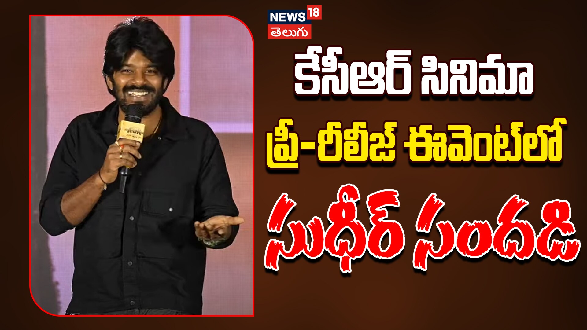 Sudigali Sudheer Speech | ఈవెంట్‌లో సుధీర్ సందడి