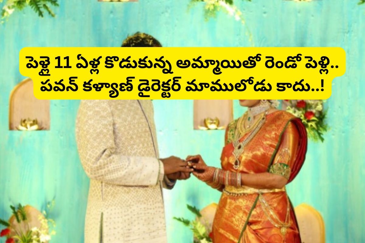 45 ఏళ్ల వయసులో తెలుగు డైరెక్టర్ రెండో పెళ్లి.. ఆల్రెడీ పెళ్లై 11 ఏళ్ల కొడుకున్న అమ్మాయితో!