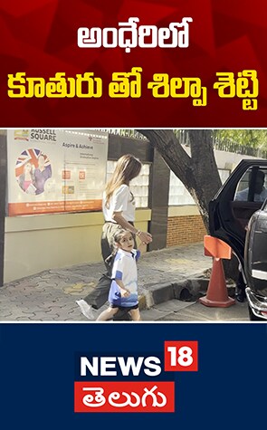 Shilpa Shetty | తన కుమార్తె సమిషా తో శిల్పా శెట్టీ