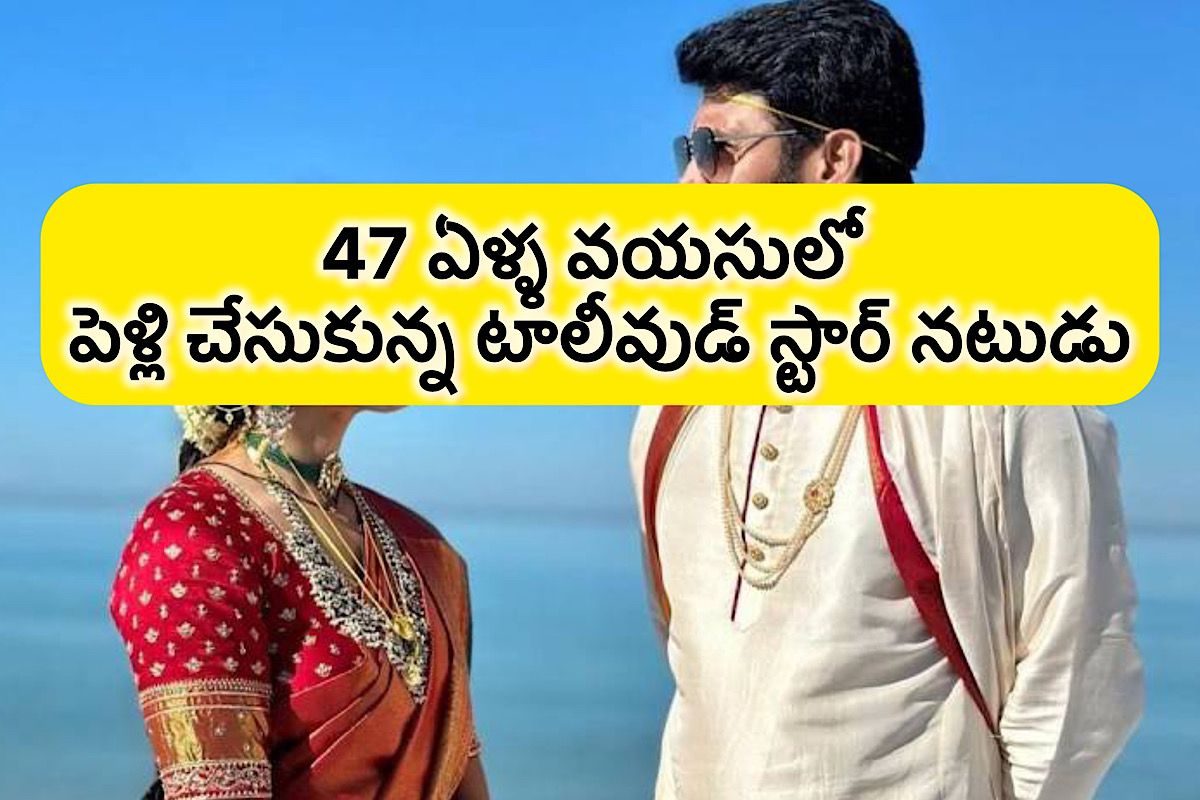 47 ఏళ్ళ వయసులో పెళ్లి చేసుకున్న టాలీవుడ్ స్టార్ నటుడు.. అతని భార్య ఎంత అందంగా ఉందో!