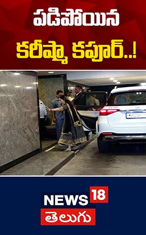 Karishma Kapoor | పడిపోయిన కరీష్మా కపూర్..!