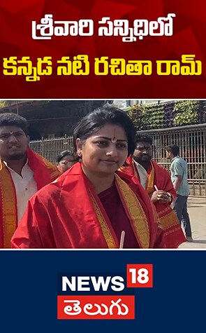 Kannada Actress Rachita Ram | శ్రీవారి సన్నిధిలో కన్నడ నటి రచితా రామ్