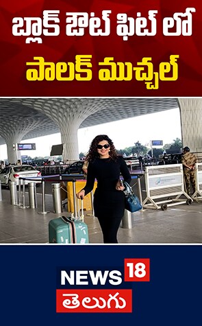 Palak Muchhal | బ్లాక్ ఔట్ ఫిట్ లో పాలక్ ముచ్చల్