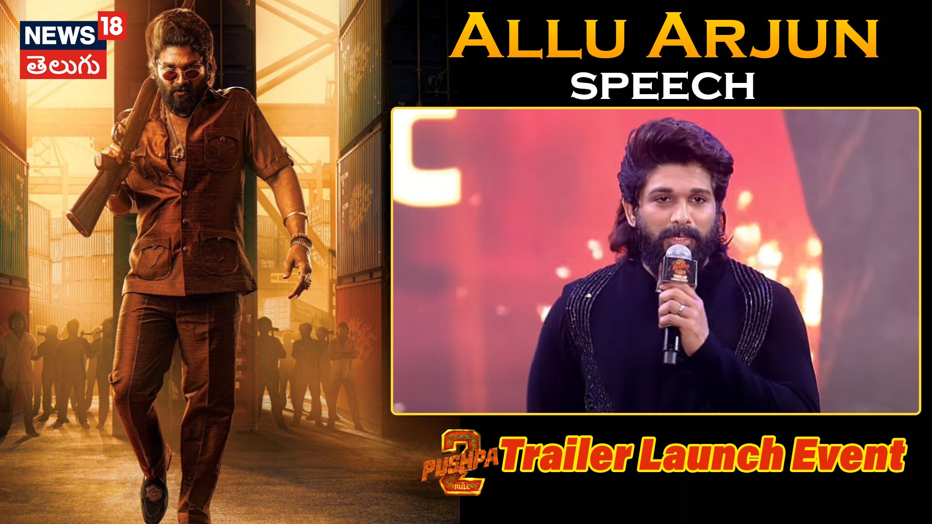 Pushp 2 Trailer Launch Event | అల్లు అర్జున్ పాన్ ఇండియా స్పీచ్