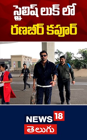 Mumbai Airport | స్టైలిష్ లుక్ లో రణబీర్ కపూర్