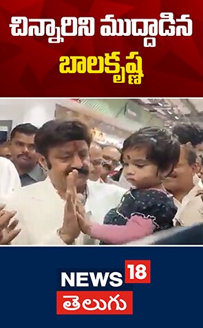 Balakrishna | చిన్నారిని ముద్దాడిన బాలకృష్ణ