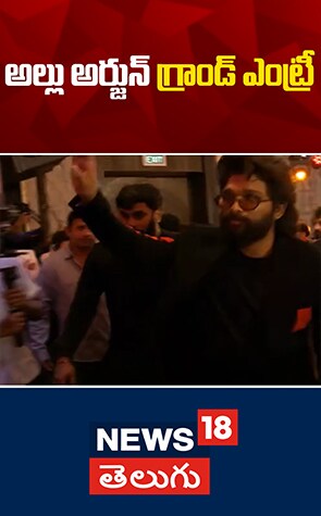 Allu Arjun | అల్లు అర్జున్ గ్రాండ్ ఎంట్రీ