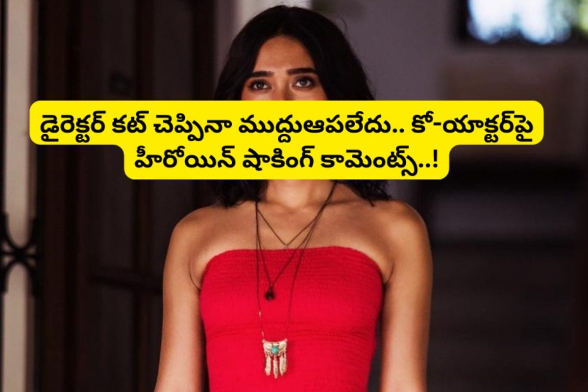 Actress: డైరెక్టర్ కట్ చెప్పినా ముద్దుఆపలేదు.. కో-యాక్టర్‌పై హీరోయిన్ షాకింగ్ కామెంట్స్..