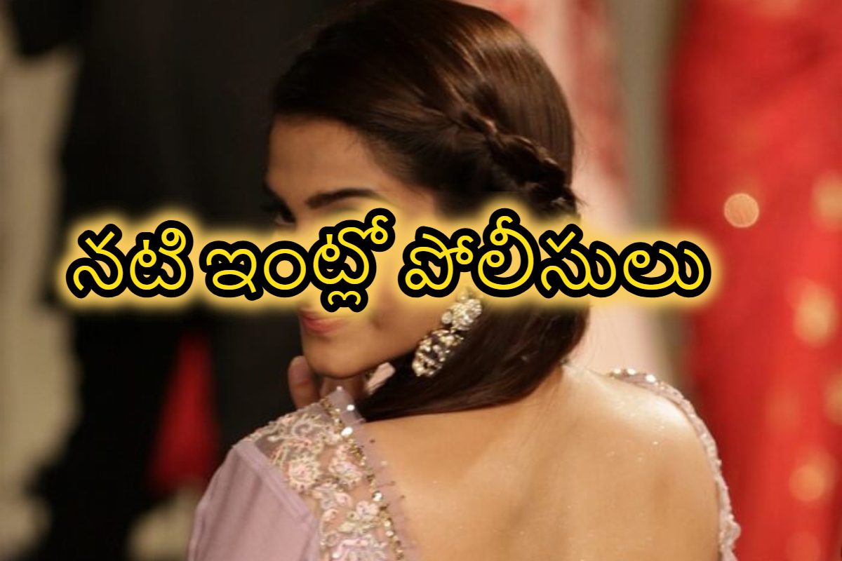 టాలీవుడ్ స్టార్ నటి ఇంటికి పోలీసులు.. అసలు ఏం జరిగిందో తెలిస్తే షాక్