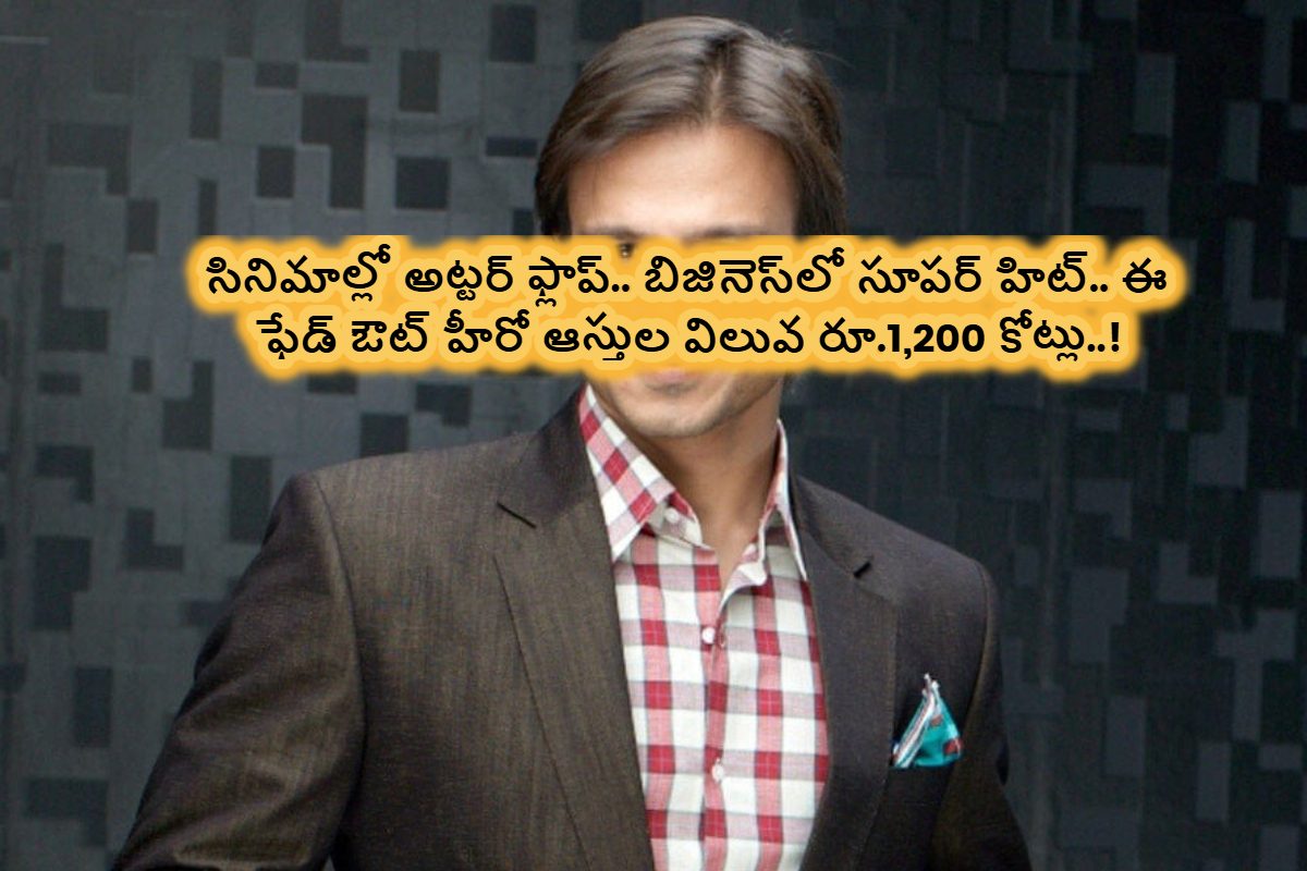 సినిమాల్లో అట్టర్ ఫ్లాప్.. బిజినెస్‌లో సూపర్ హిట్.. ఈ ఫేడ్ ఔట్ హీరో ఆస్తులు రూ.1200 కోట్లు