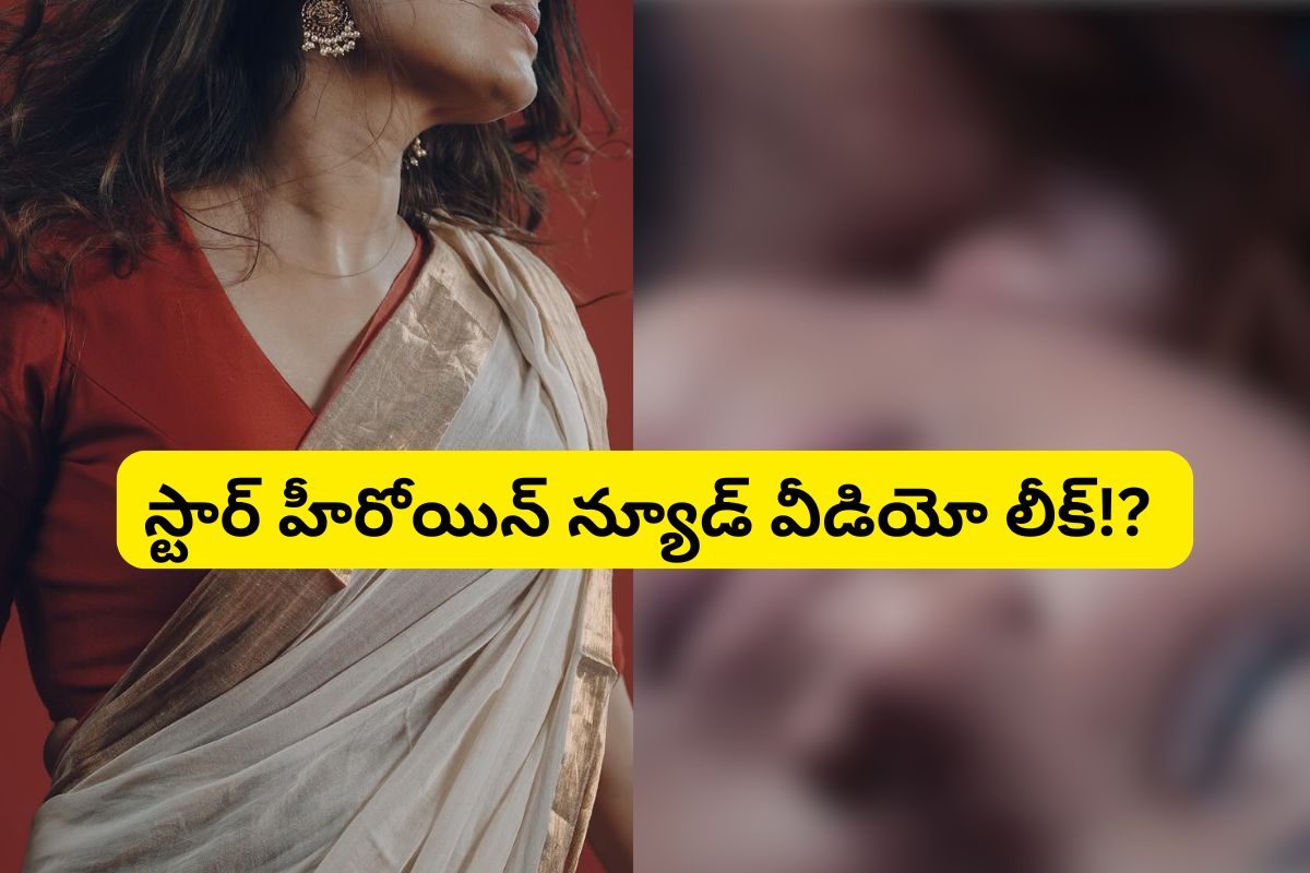 స్టార్ హీరోయిన్ న్యూడ్ వీడియో లీక్.. ముందే ఊహించానంటూ కామెంట్స్.. అసలు కొంచం కూడా!?