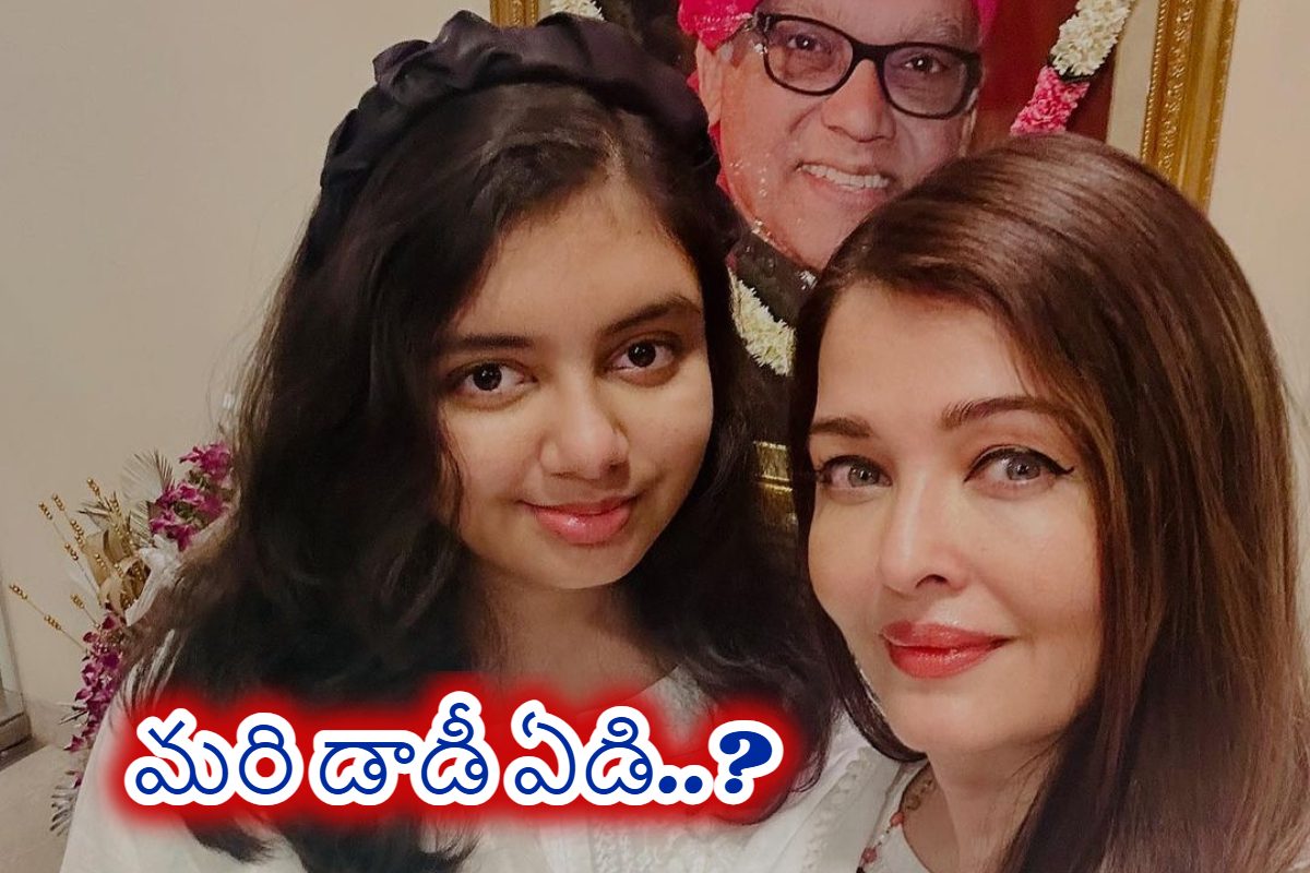 ఐశ్వర్యరాయ్, అభిషేక్ బచ్చన్ విడిపోతున్నట్లే.. ! లేటెస్ట్ ఫోటోలు వైరల్