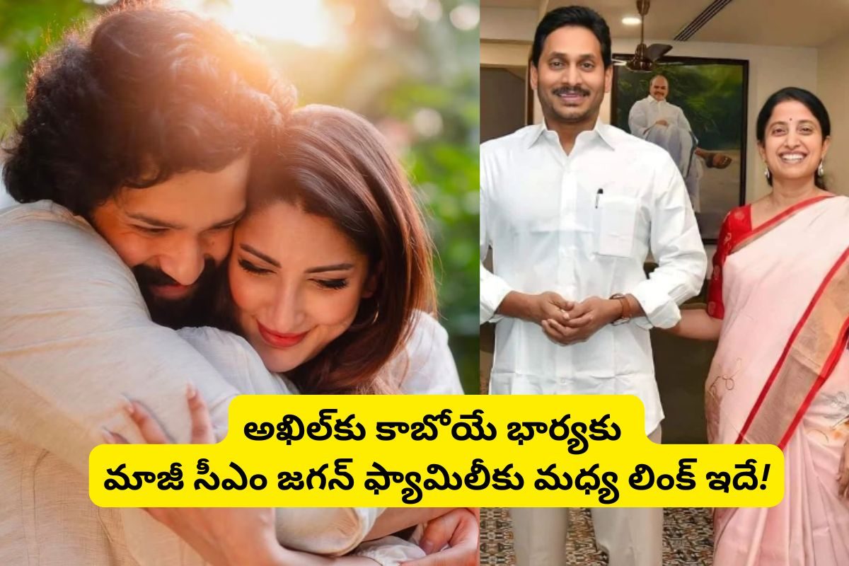 అఖిల్‌కు కాబోయే భార్యకు మాజీ సీఎం జగన్ ఫ్యామిలీకు మధ్య లింక్ ఇదే!