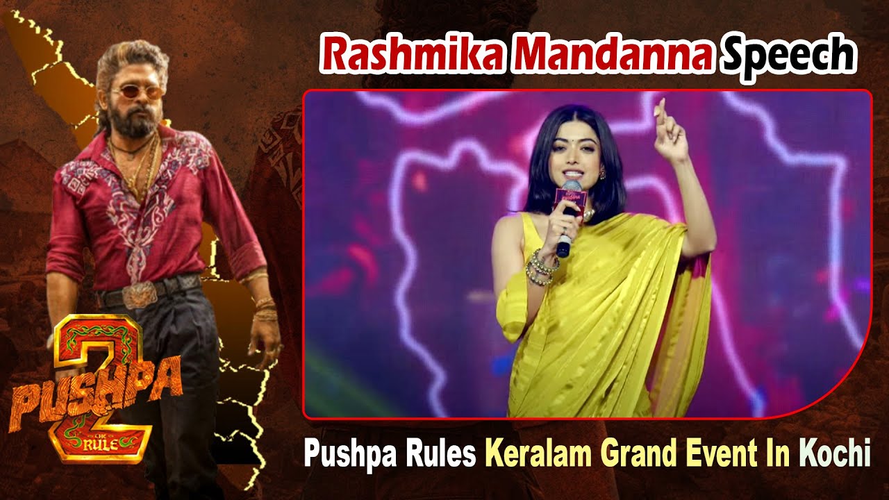 Rashmika Mandanna | రష్మిక మందన క్యూట్ స్పీచ్