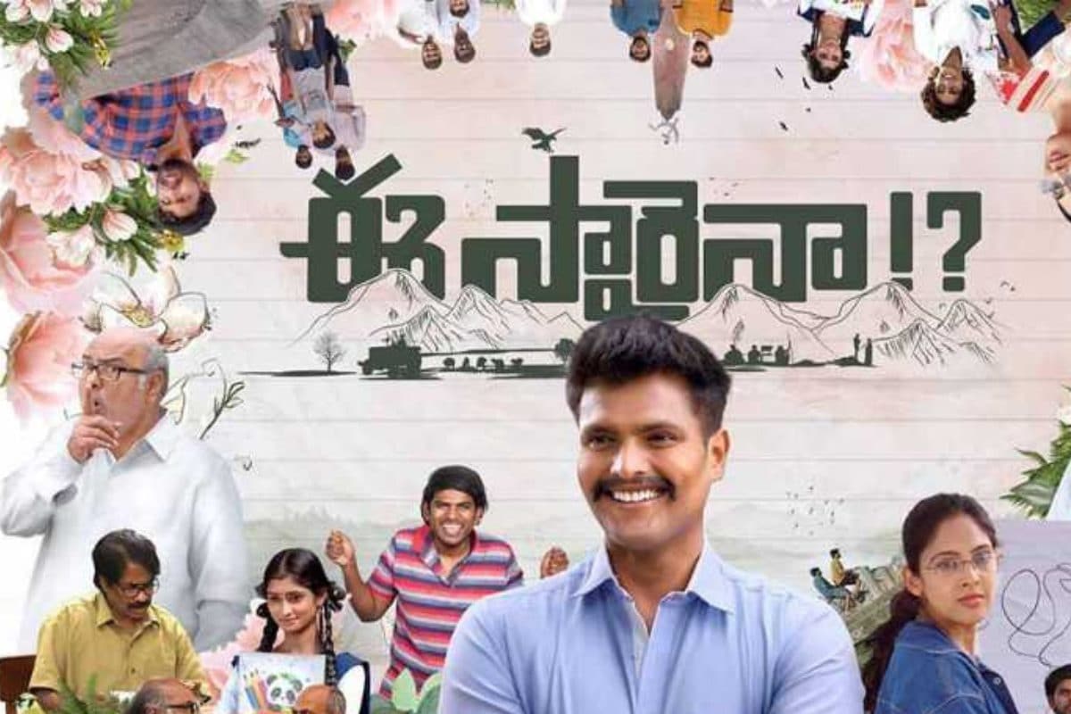 ఈసారైనా?.. మూవీ రివ్యూ.. సినిమా ఎలా ఉందంటే!..