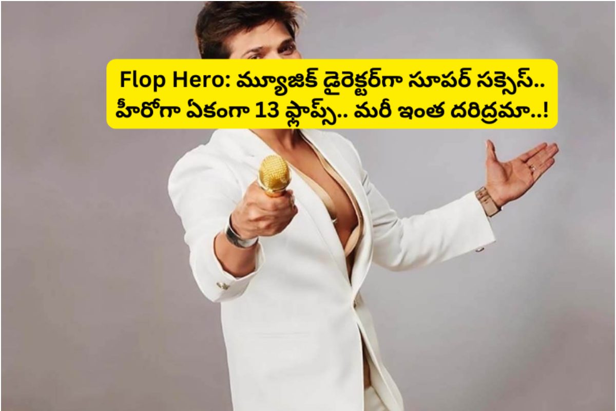 మ్యూజిక్ డైరెక్టర్‌గా సూపర్ సక్సెస్.. హీరోగా ఏకంగా 13 ఫ్లాప్స్.. మరీ ఇంత దరిద్రమా..!