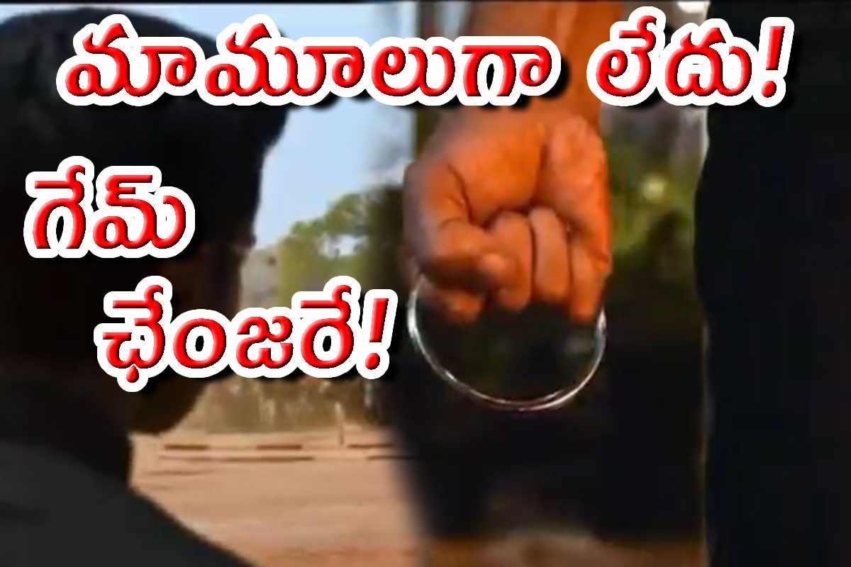 గేమ్ ఛేంజర్ దుమ్ము రేపిందిగా.. స్నీక్ పీక్‌తో ఫ్యాన్స్‌కి ఐ ఫీస్ట్