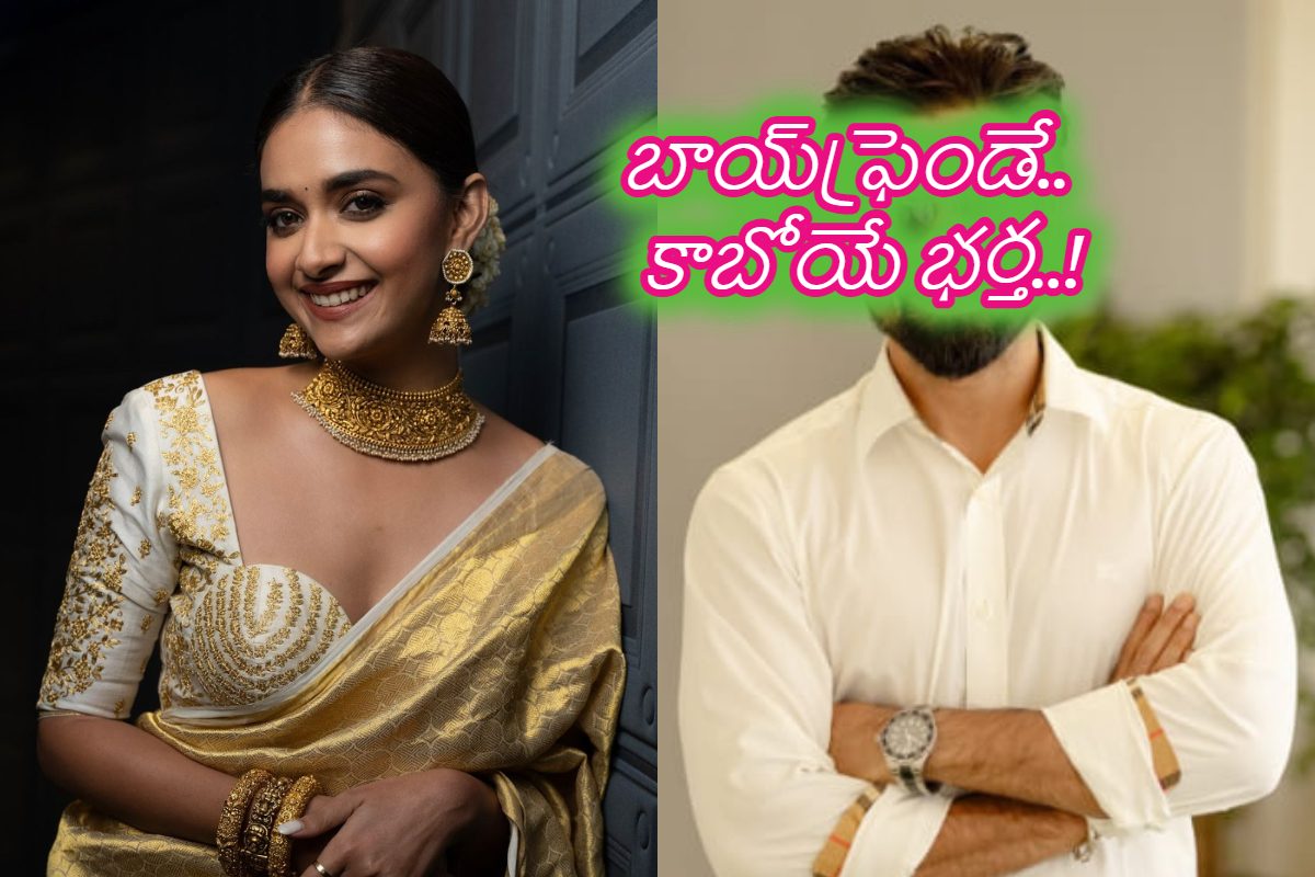 కీర్తిసురేష్‌ పెళ్లి చేసుకుంటోంది ఇతడ్నే.. ఆస్తిలో..అందంలో హీరోల కంటే ఎక్కువే