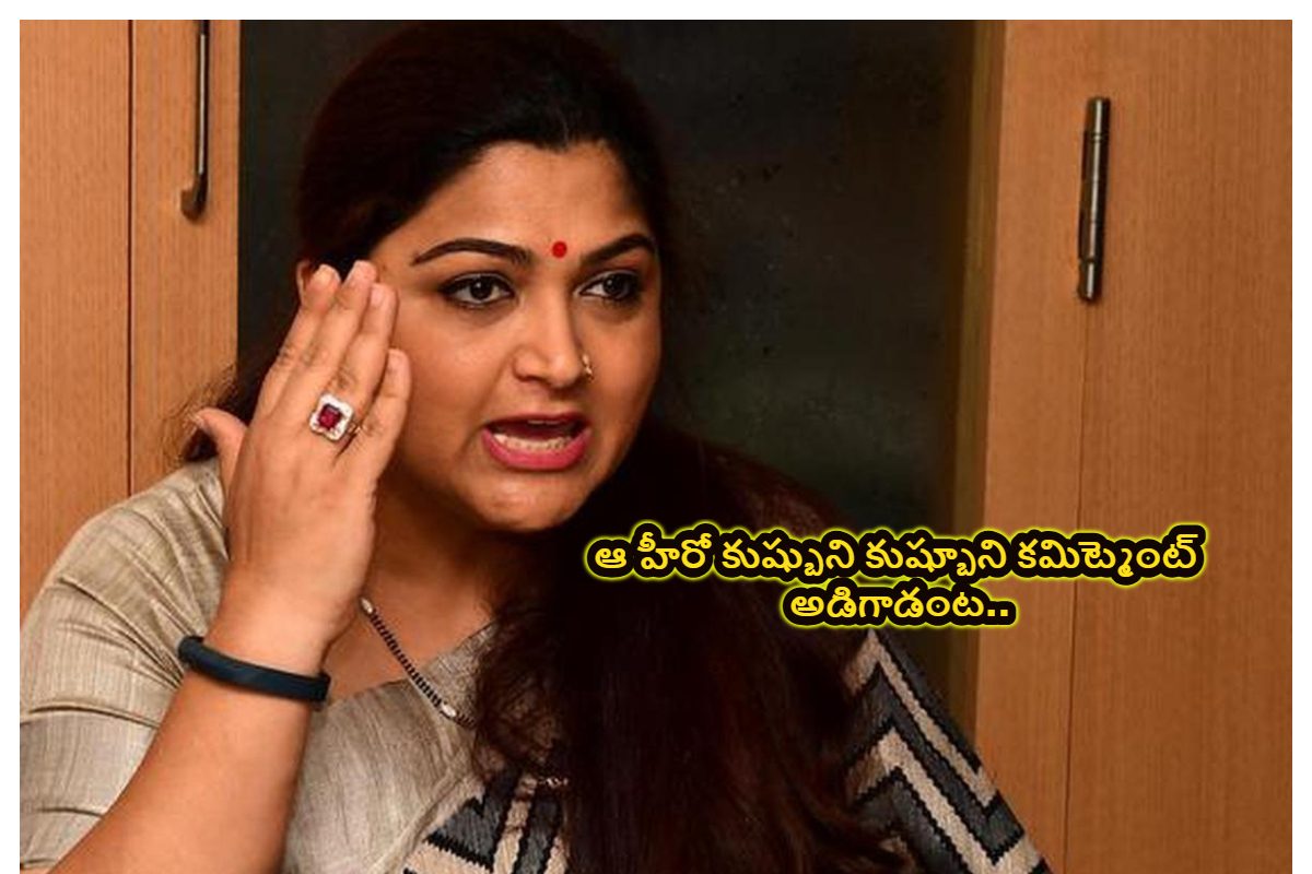 Khushboo: ఆ హీరో కుష్బూని కమిట్మెంట్ అడిగాడంట.. నటి షాకింగ్ కామెంట్స్..!