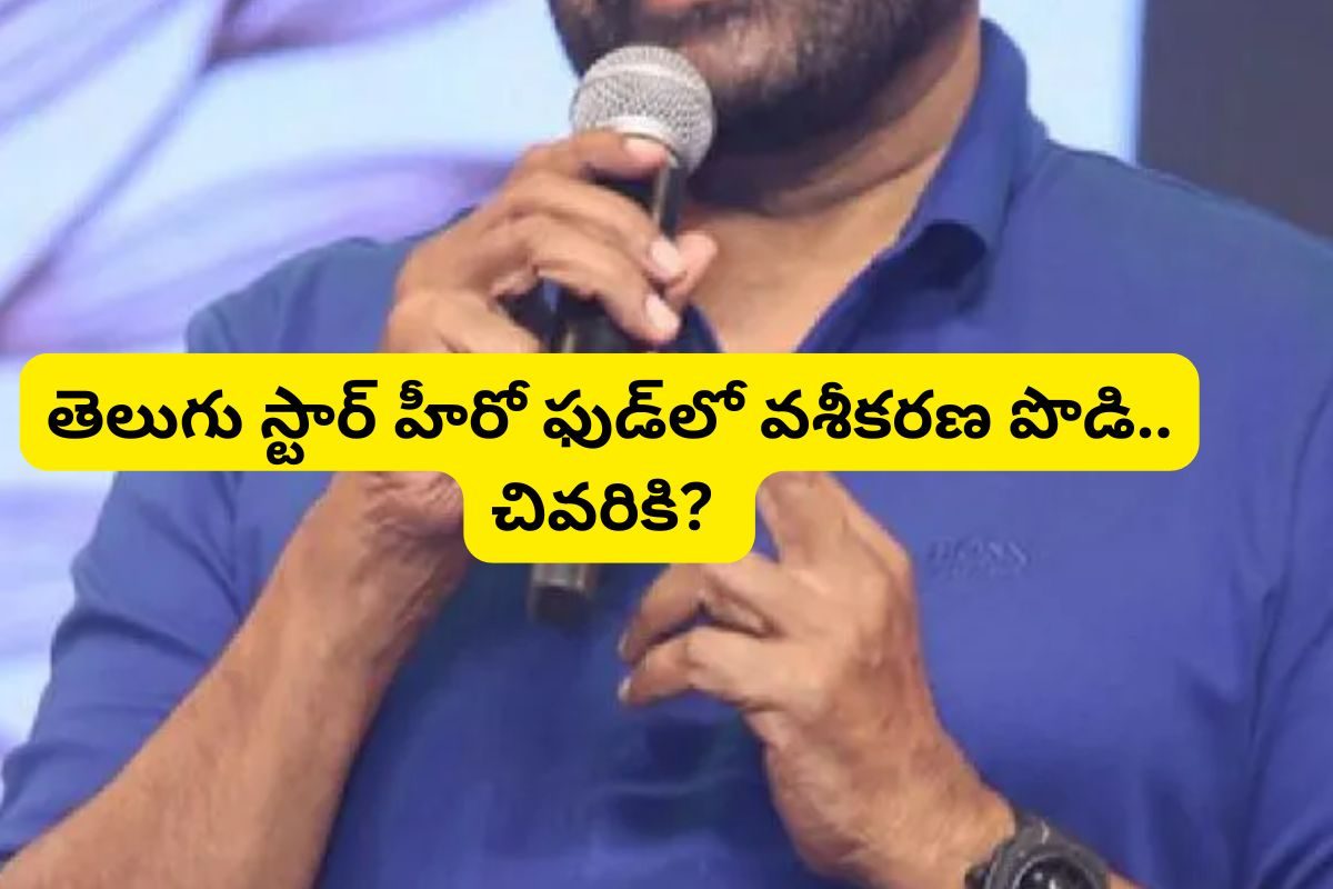 తెలుగు స్టార్ హీరో ఫుడ్‌లో వశీకరణ పొడి.. హిట్ల మీద హిట్లు రావడంతో కుట్ర.. చివరికి?