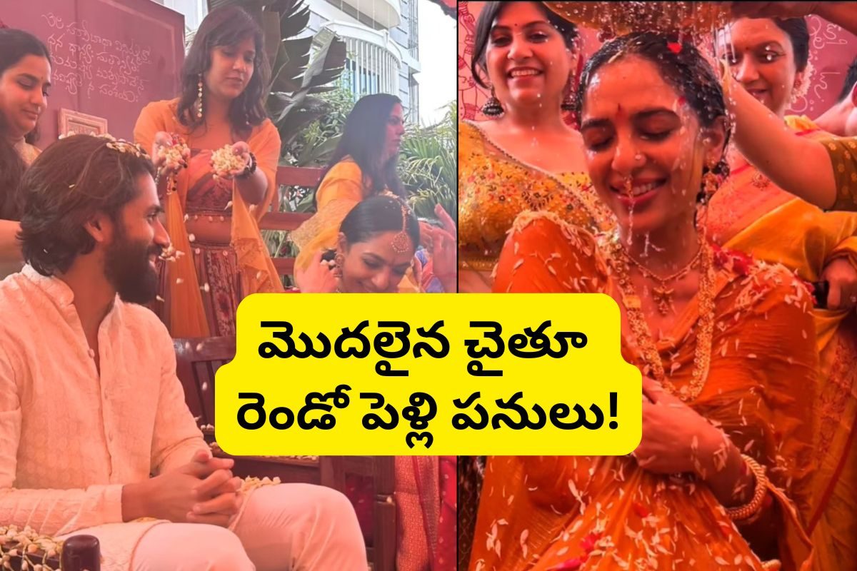 Naga Chaitanya Marriage: మొదలైన చైతూ రెండో పెళ్లి సంబరాలు.. ఫోటోలు చూస్తే ఓహో అనాల్సిందే!