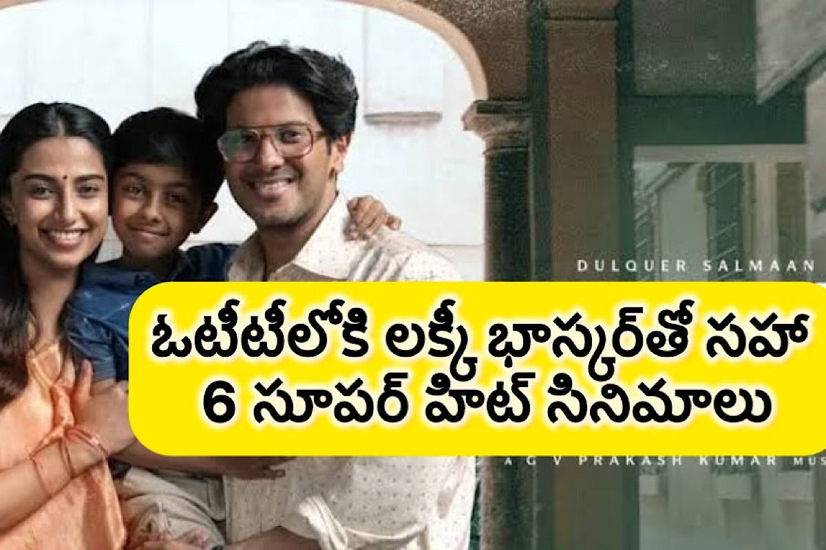 ఓటీటీలోకి లక్కీ భాస్కర్‌తో సహా 6 సూపర్ హిట్ సినిమాలు.. 10 వెబ్ సిరీస్‌లు.. రేపు పండగే పండగ