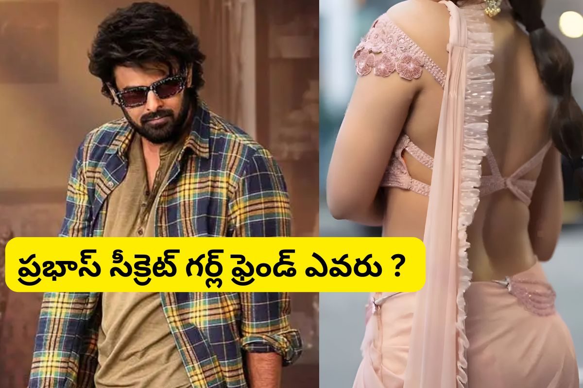 ప్రభాస్ సీక్రెట్ గర్ల్ ఫ్రెండ్ ఎవరు.. అసలు నిజం తెలిస్తే వార్ని అనకుండా ఉండలేరు!