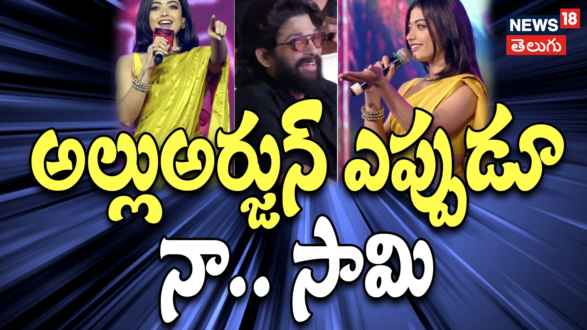 Rashmika Mandanna | అల్లుఅర్జున్ ఎప్పుడూ నా.. సామి